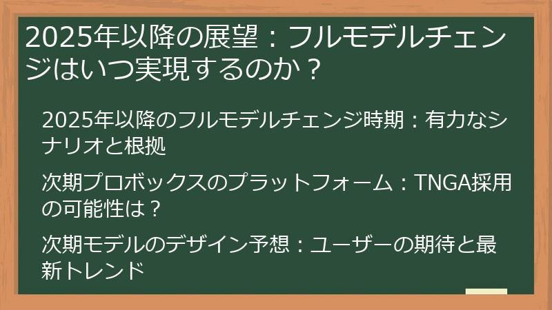 2025年以降の展望：フルモデルチェンジはいつ実現するのか？