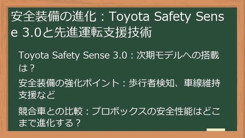 安全装備の進化：Toyota Safety Sense 3.0と先進運転支援技術