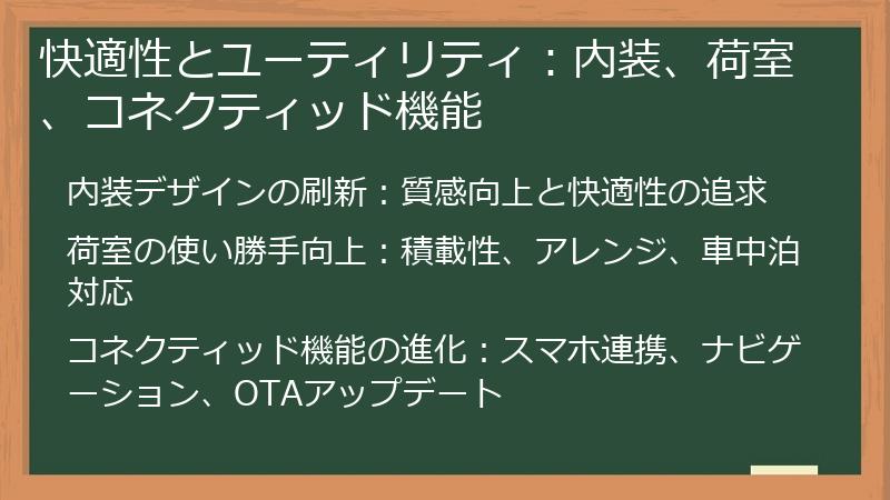 快適性とユーティリティ：内装、荷室、コネクティッド機能