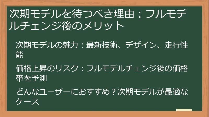 次期モデルを待つべき理由：フルモデルチェンジ後のメリット