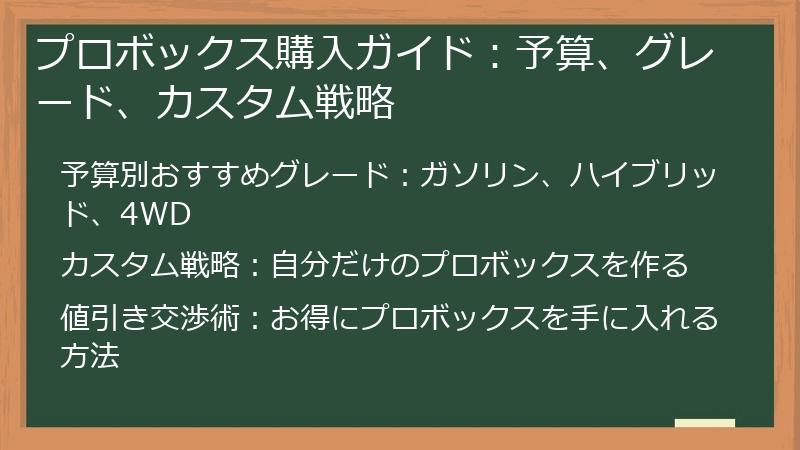プロボックス購入ガイド：予算、グレード、カスタム戦略