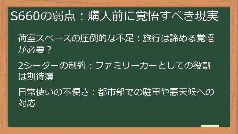 S660の弱点：購入前に覚悟すべき現実