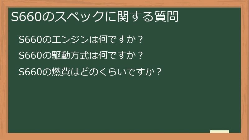 S660のスペックに関する質問