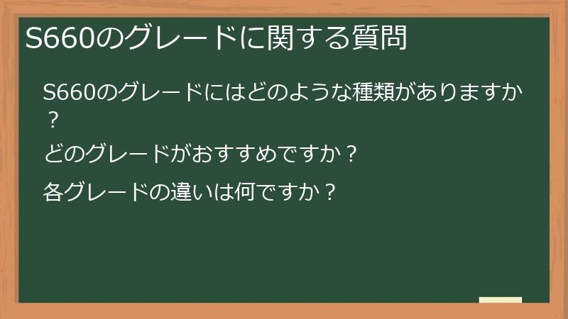 S660のグレードに関する質問