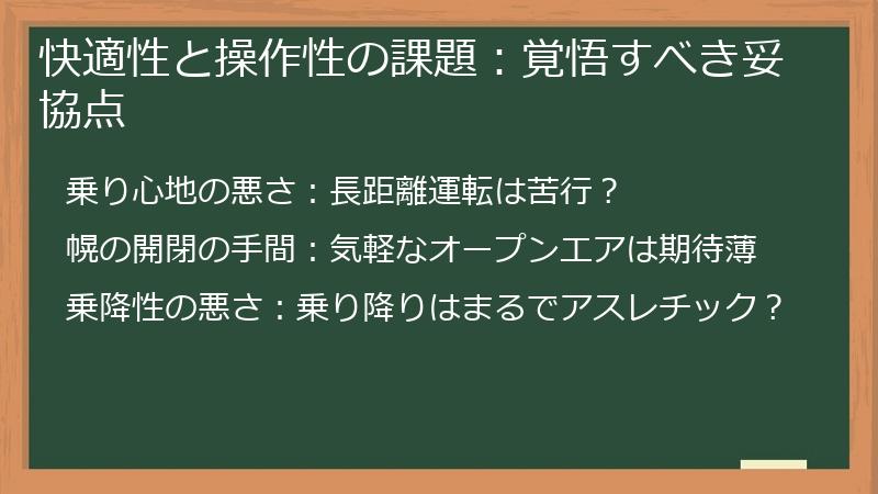 快適性と操作性の課題：覚悟すべき妥協点