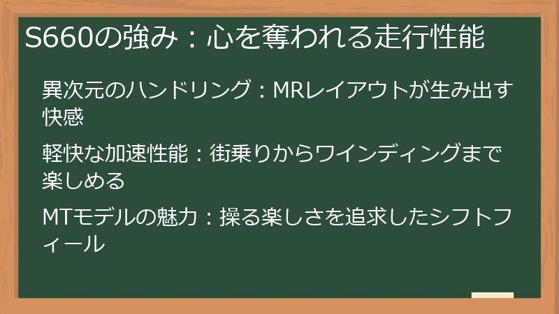 S660の強み：心を奪われる走行性能