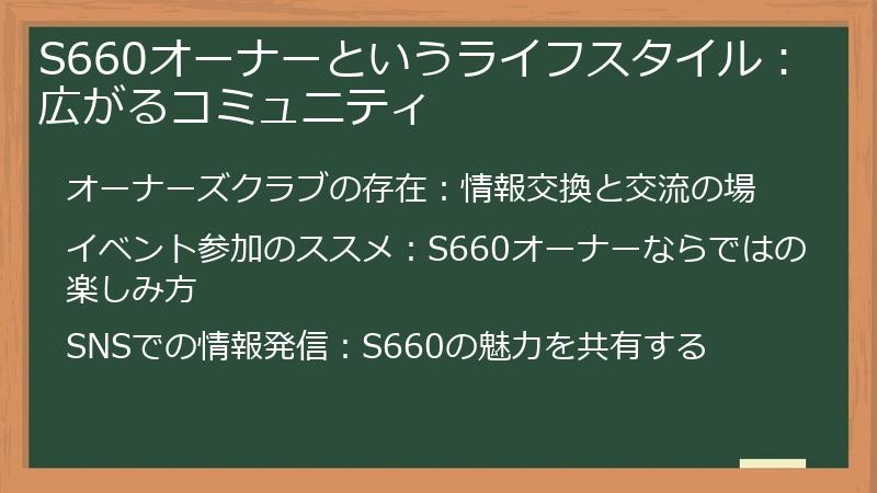 S660オーナーというライフスタイル：広がるコミュニティ