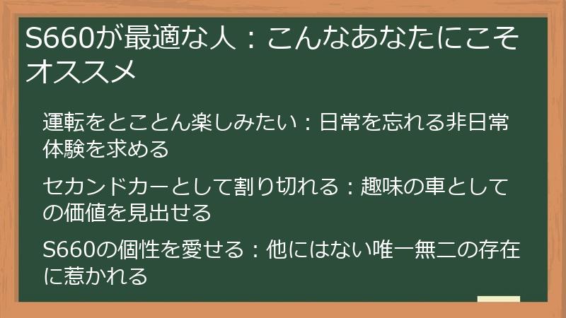 S660が最適な人：こんなあなたにこそオススメ