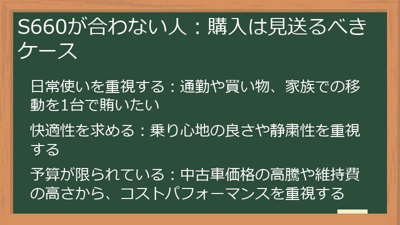 S660が合わない人：購入は見送るべきケース