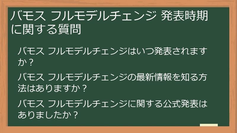 バモス フルモデルチェンジ 発表時期に関する質問