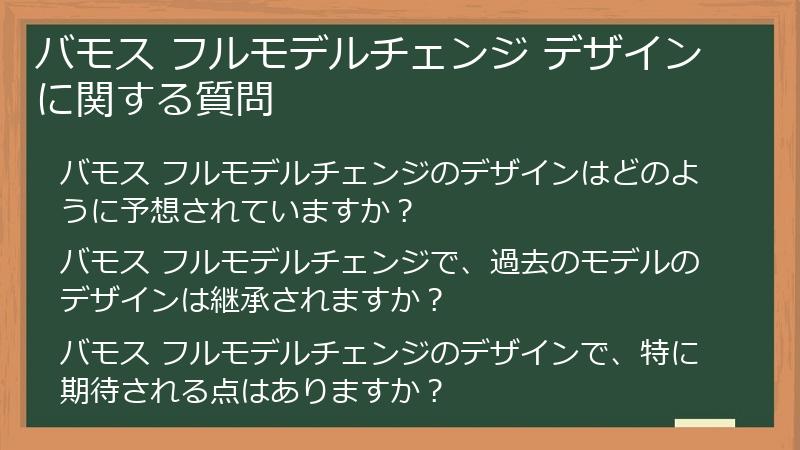 バモス フルモデルチェンジ デザインに関する質問