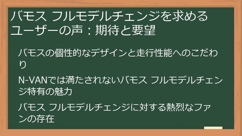 バモス フルモデルチェンジを求めるユーザーの声：期待と要望
