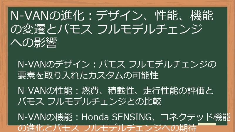 N-VANの進化：デザイン、性能、機能の変遷とバモス フルモデルチェンジへの影響