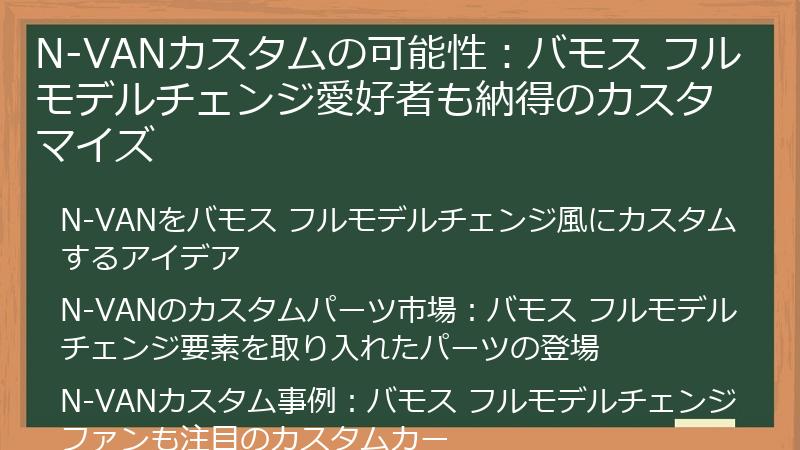 N-VANカスタムの可能性：バモス フルモデルチェンジ愛好者も納得のカスタマイズ