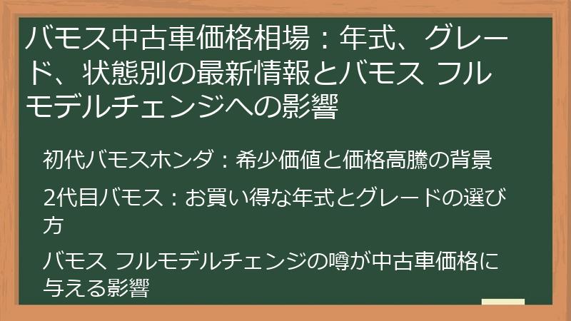 バモス中古車価格相場：年式、グレード、状態別の最新情報とバモス フルモデルチェンジへの影響