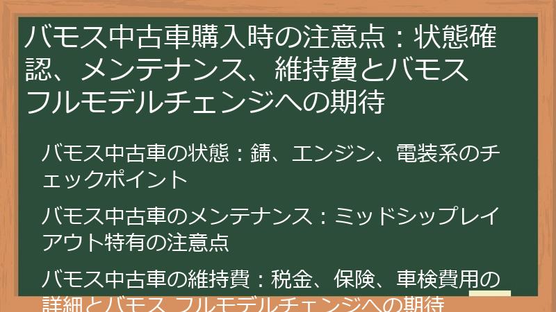 バモス中古車購入時の注意点：状態確認、メンテナンス、維持費とバモス フルモデルチェンジへの期待