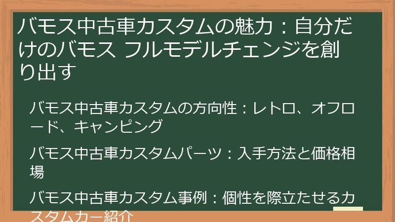 バモス中古車カスタムの魅力：自分だけのバモス フルモデルチェンジを創り出す