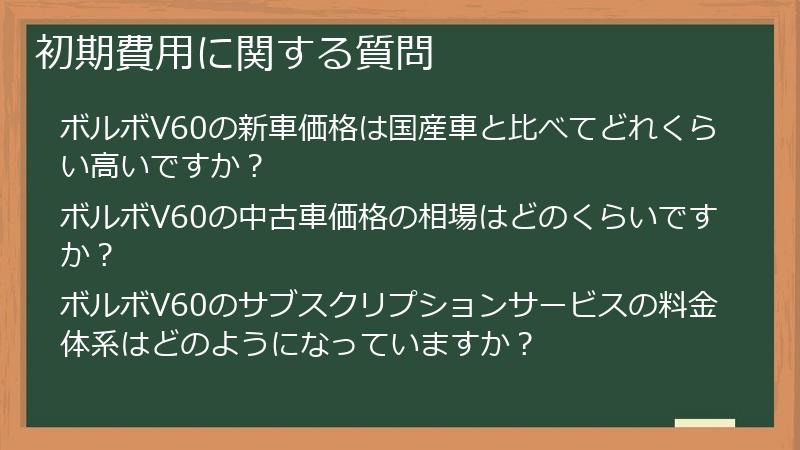 初期費用に関する質問