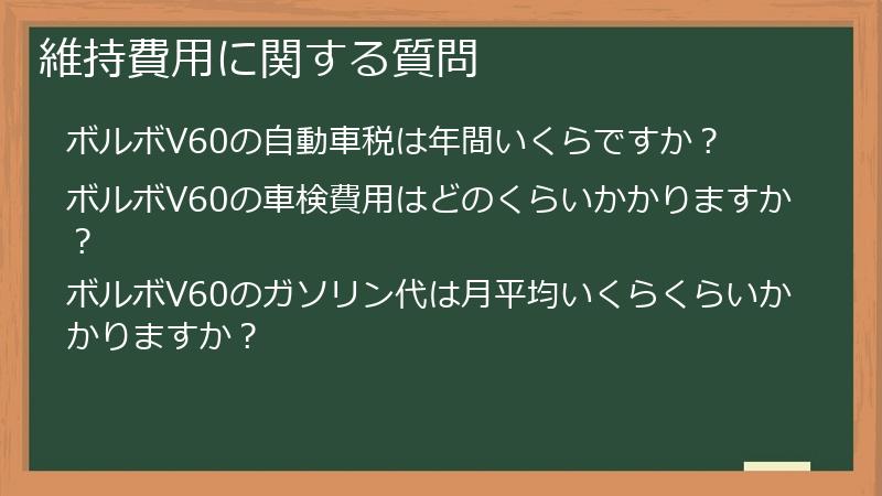 維持費用に関する質問