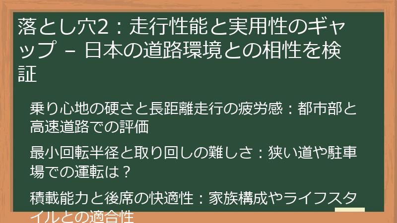 落とし穴2：走行性能と実用性のギャップ – 日本の道路環境との相性を検証