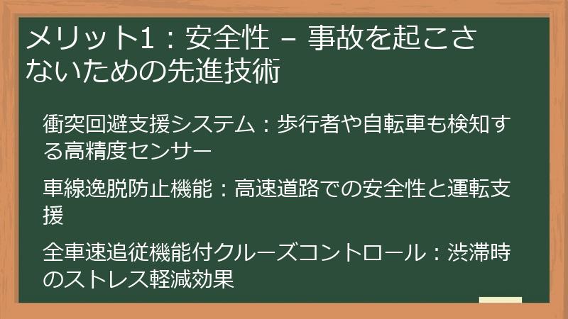 メリット1：安全性 – 事故を起こさないための先進技術