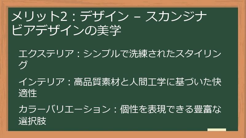 メリット2：デザイン – スカンジナビアデザインの美学