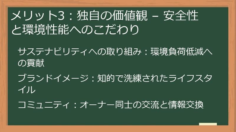 メリット3：独自の価値観 – 安全性と環境性能へのこだわり
