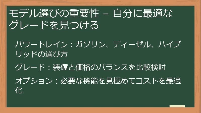 モデル選びの重要性 – 自分に最適なグレードを見つける