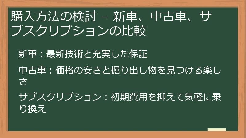 購入方法の検討 – 新車、中古車、サブスクリプションの比較