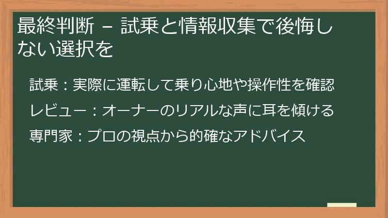 最終判断 – 試乗と情報収集で後悔しない選択を