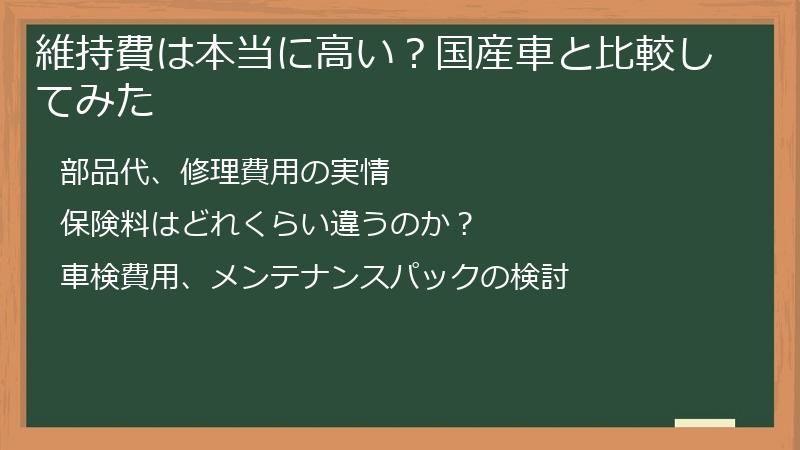 維持費は本当に高い？国産車と比較してみた
