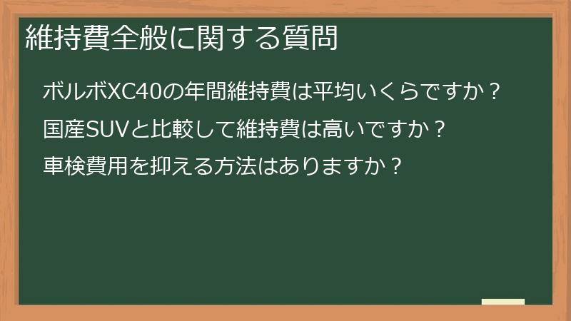 維持費全般に関する質問