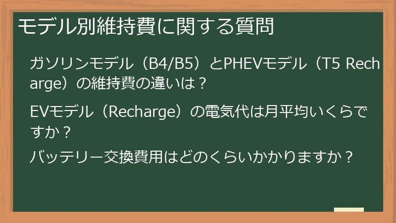 モデル別維持費に関する質問