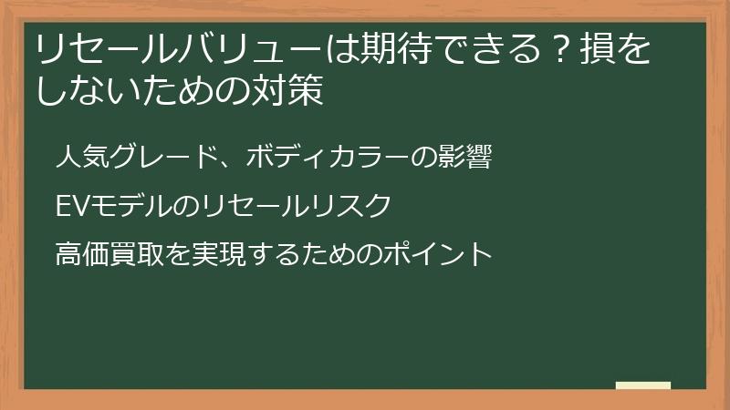 リセールバリューは期待できる？損をしないための対策