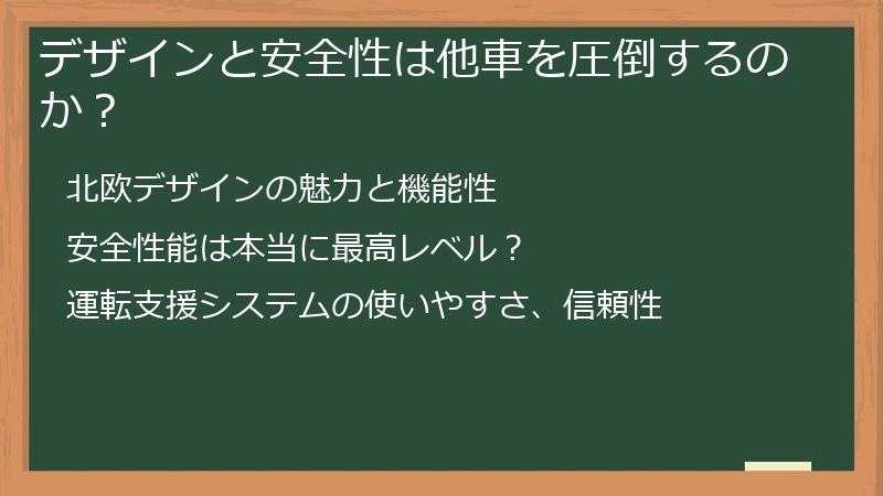 デザインと安全性は他車を圧倒するのか？