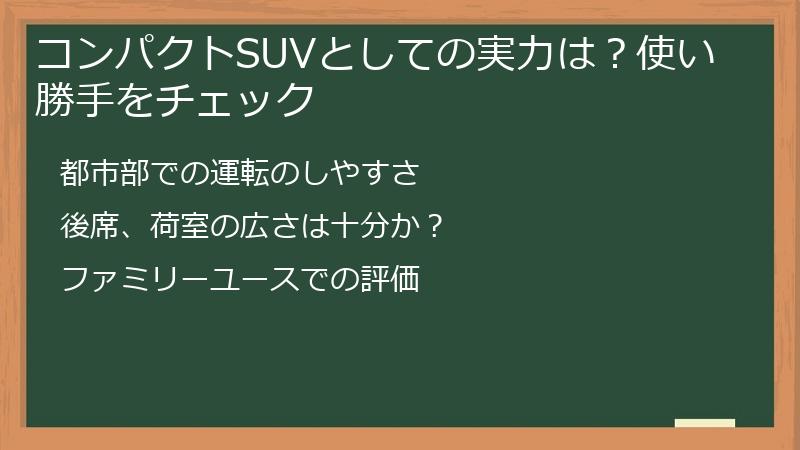 コンパクトSUVとしての実力は？使い勝手をチェック
