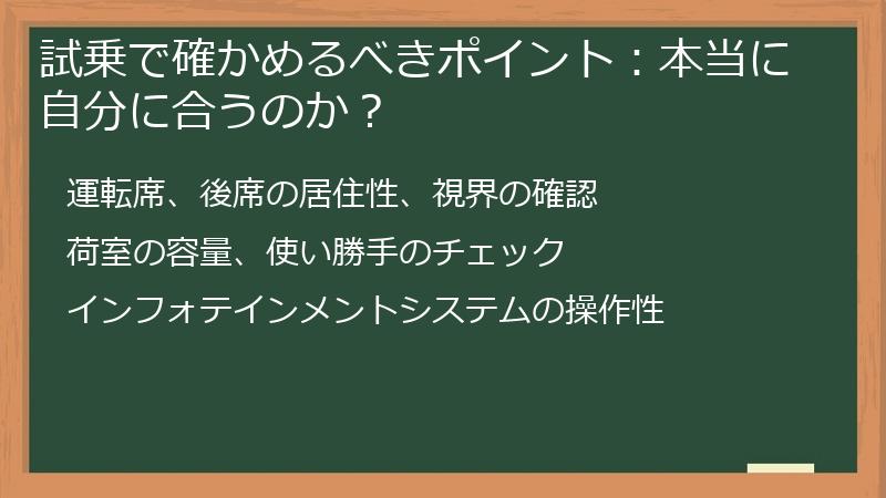 試乗で確かめるべきポイント：本当に自分に合うのか？