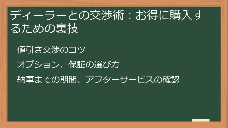 ディーラーとの交渉術：お得に購入するための裏技