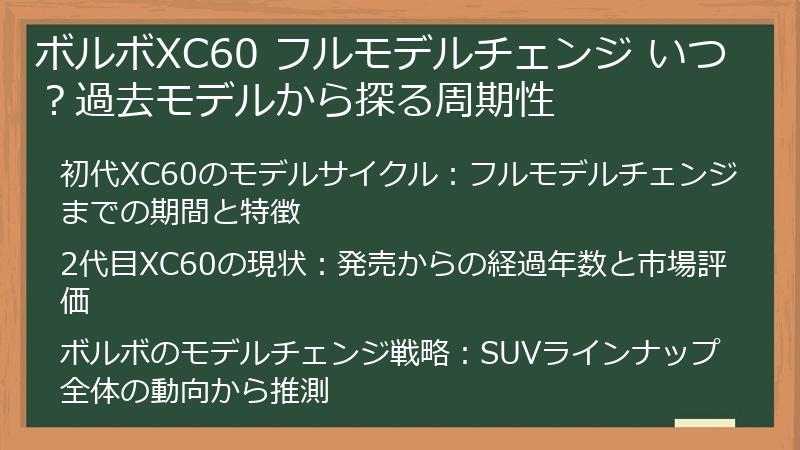 ボルボXC60 フルモデルチェンジ いつ？過去モデルから探る周期性