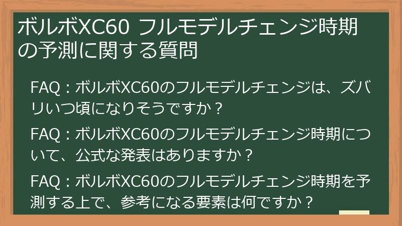 ボルボXC60 フルモデルチェンジ時期の予測に関する質問
