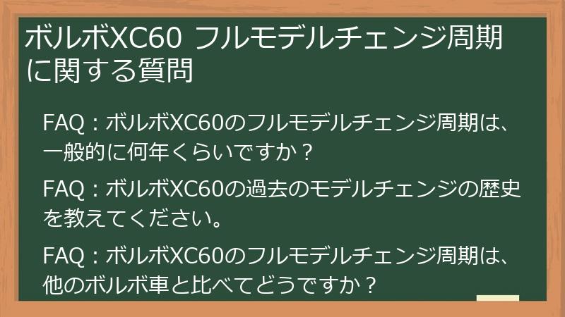 ボルボXC60 フルモデルチェンジ周期に関する質問
