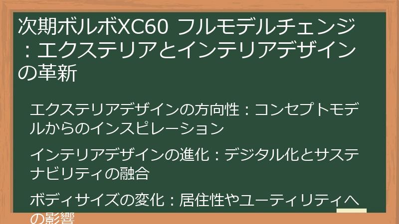 次期ボルボXC60 フルモデルチェンジ：エクステリアとインテリアデザインの革新
