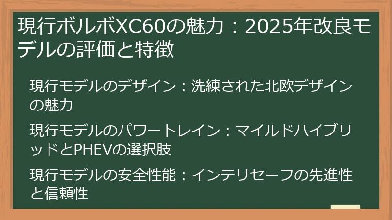 現行ボルボXC60の魅力：2025年改良モデルの評価と特徴