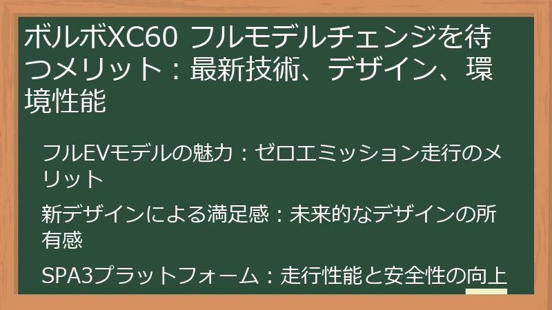 ボルボXC60 フルモデルチェンジを待つメリット：最新技術、デザイン、環境性能