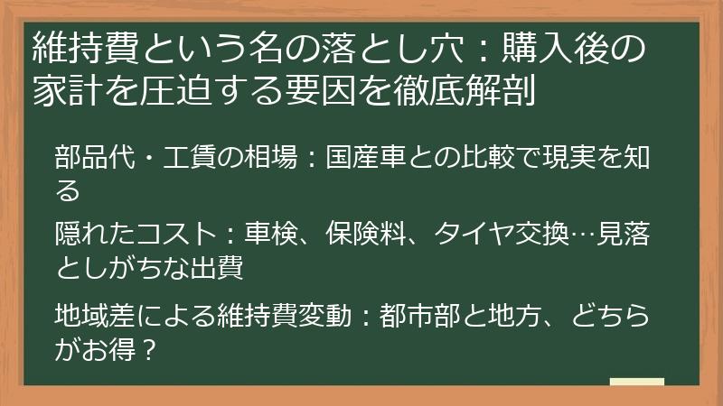 維持費という名の落とし穴：購入後の家計を圧迫する要因を徹底解剖
