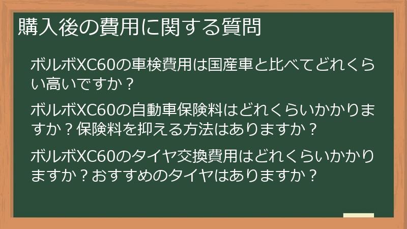 購入後の費用に関する質問