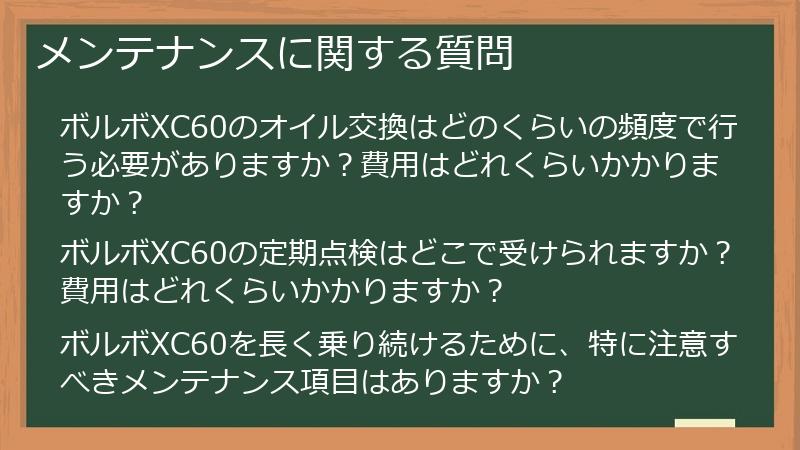 メンテナンスに関する質問