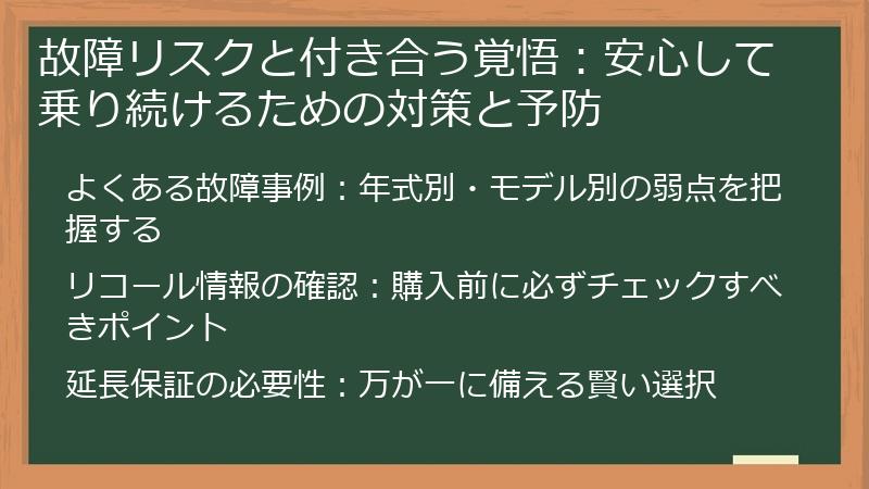 故障リスクと付き合う覚悟：安心して乗り続けるための対策と予防