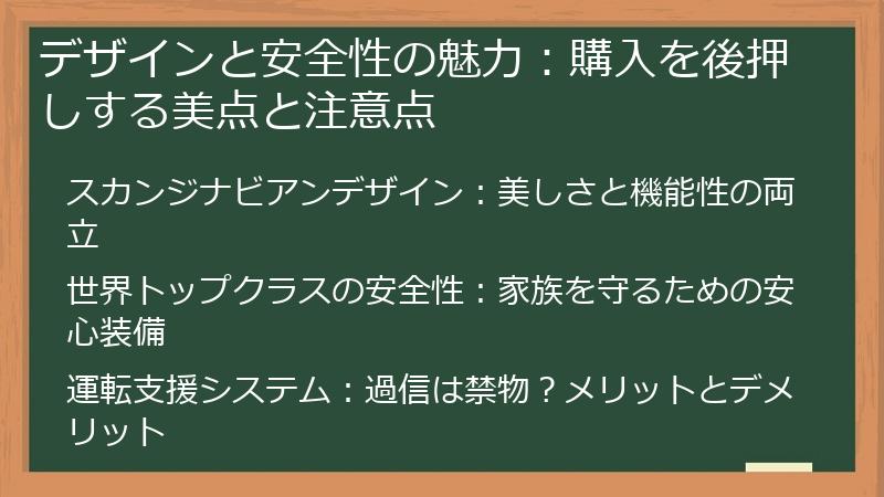 デザインと安全性の魅力：購入を後押しする美点と注意点