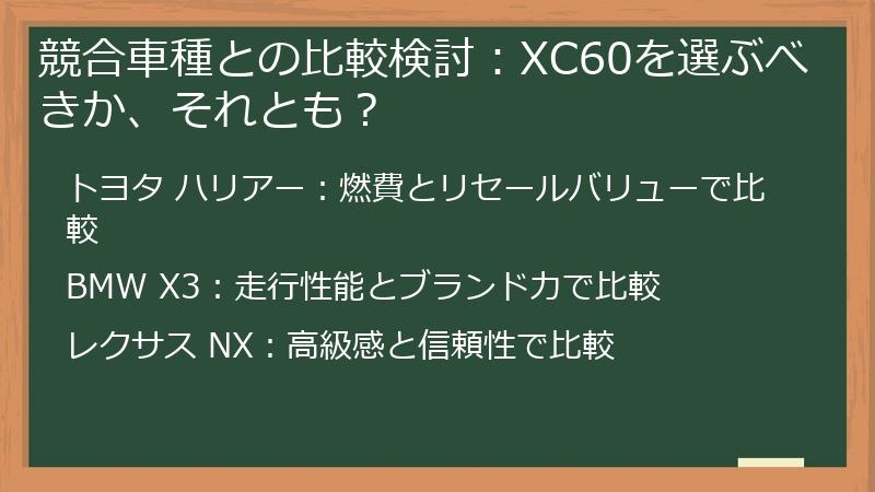 競合車種との比較検討：XC60を選ぶべきか、それとも？